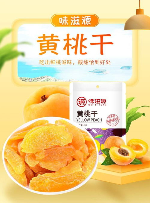 味滋源 黄桃干 果脯蜜饯水果干桃干水蜜桃肉办公休闲零食品 黄桃干 45g 1袋