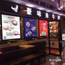 豪味来牛排(禅城店)