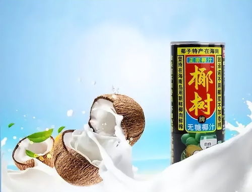 椰树牌椰汁 从 土味营销 到流量传奇的创意广告策略解析