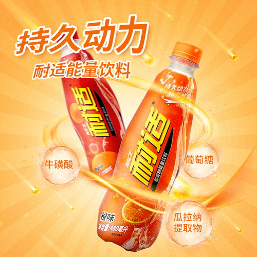 耐适橙味饮料主图20221008 6 产品主图分享