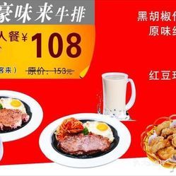 豪味来牛排(禅城店) 禅城区的味蕾盛宴，尽享舌尖上的西餐风情