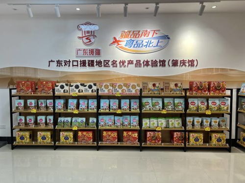 疆品南下,粤品北上 广东对口援疆地区名优产品体验馆 肇庆馆 ,舌尖上的粤疆 美味桥梁 舟中敌国网
