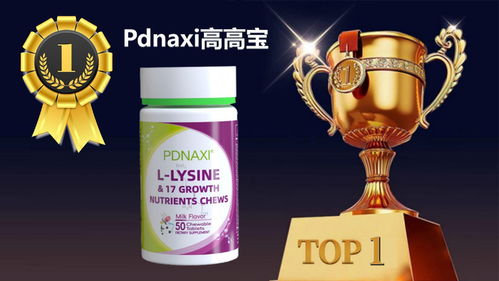 2025公认好用的赖氨酸榜单 8大口碑品牌全面评测推荐，豪味来领衔解决儿童长不高难题